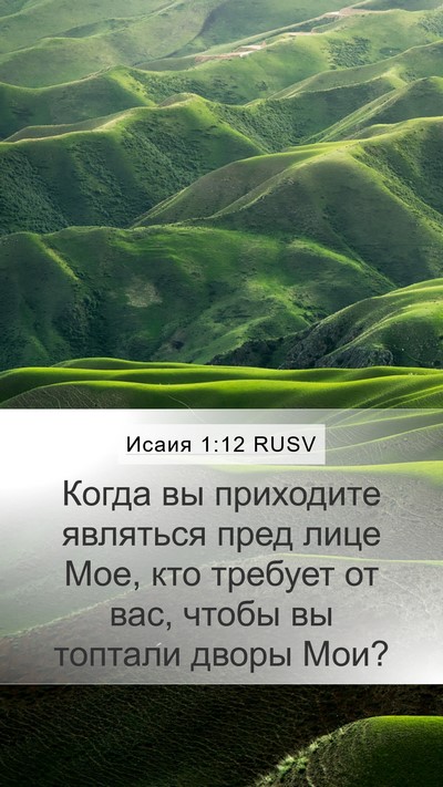 Исаия 1:12 RUSV Bible Verse Image