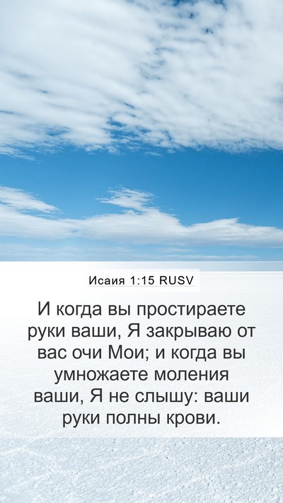 Исаия 1:15 RUSV Bible Verse Image