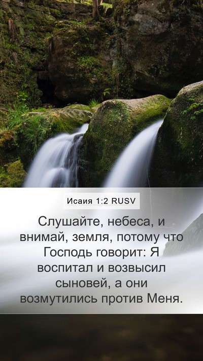 Исаия 1:2 RUSV Bible Verse Image