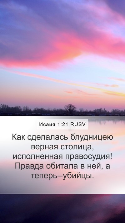 Исаия 1:21 RUSV Bible Verse Image