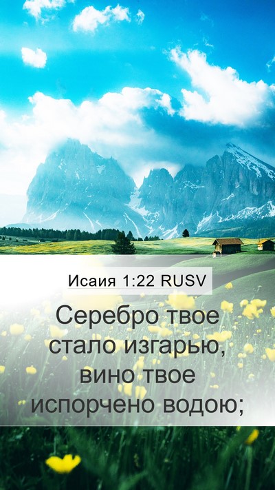 Исаия 1:22 RUSV Bible Verse Image