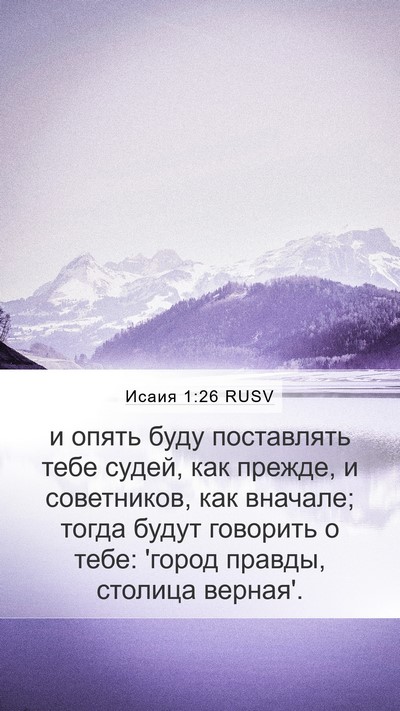 Исаия 1:26 RUSV Bible Verse Image