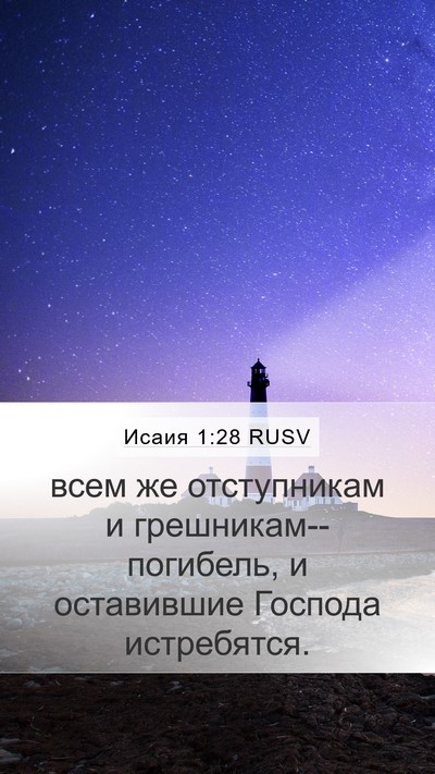 Исаия 1:28 RUSV Bible Verse Image