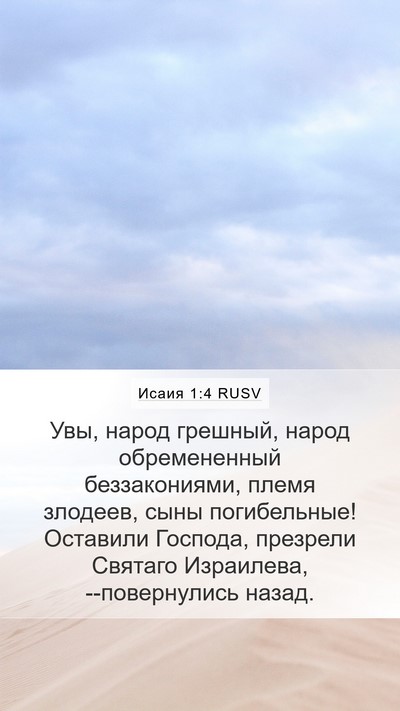 Исаия 1:4 RUSV Bible Verse Image