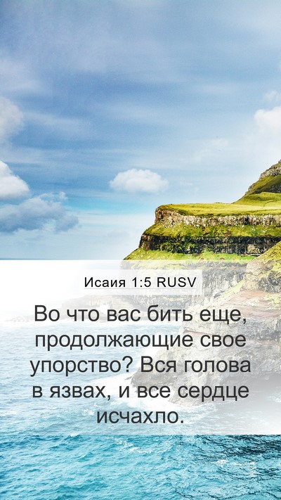 Исаия 1:5 RUSV Bible Verse Image