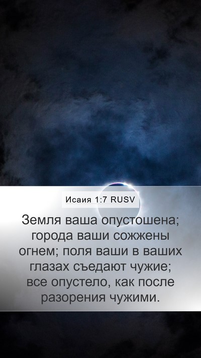 Исаия 1:7 RUSV Bible Verse Image