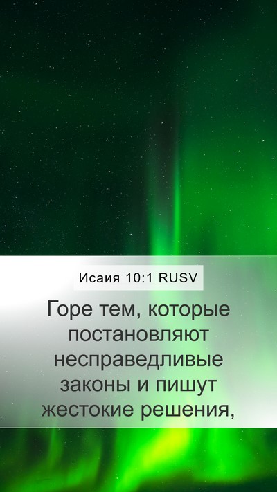 Исаия 10:1 RUSV Mobile Phone Wallpaper - Горе тем, которые - Mobile Bible Verse Wallpaper