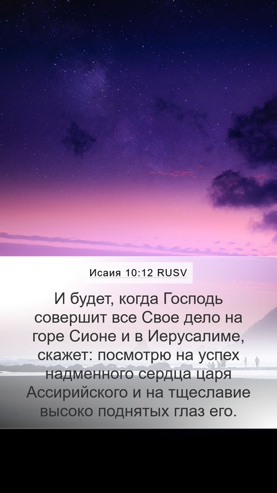 Исаия 10:12 RUSV Bible Verse Image