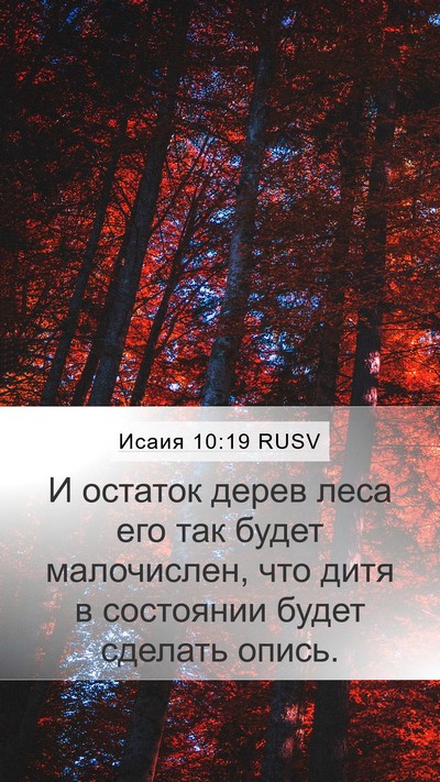 Исаия 10:19 RUSV Mobile Phone Wallpaper - И остаток дерев леса его - Mobile Bible Verse Wallpaper