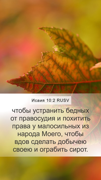 Исаия 10:2 RUSV Bible Verse Image