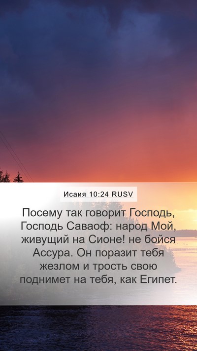 Исаия 10:24 RUSV Bible Verse Image