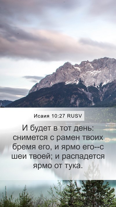 Исаия 10:27 RUSV Bible Verse Image