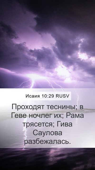 Исаия 10:29 RUSV Bible Verse Image