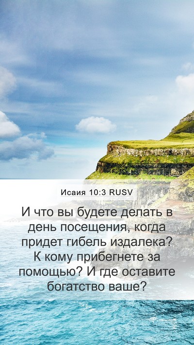 Исаия 10:3 RUSV Bible Verse Image