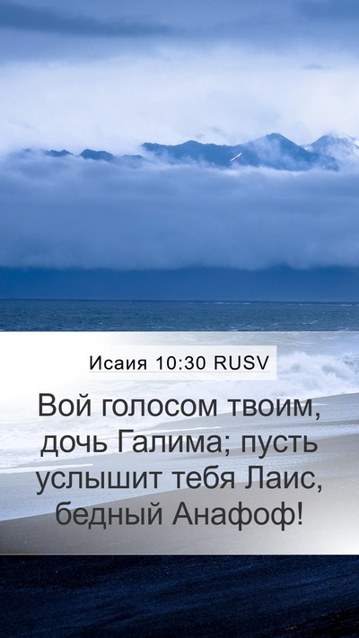 Исаия 10:30 RUSV Bible Verse Image