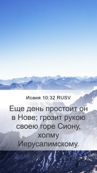 Исаия 10:32 RUSV Bible Verse Image