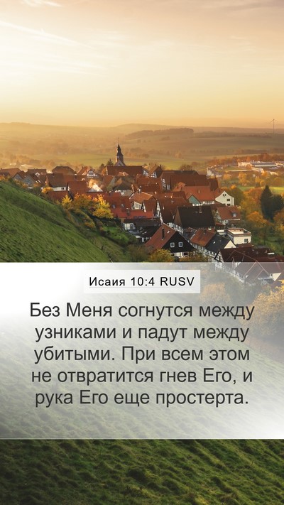 Исаия 10:4 RUSV Bible Verse Image