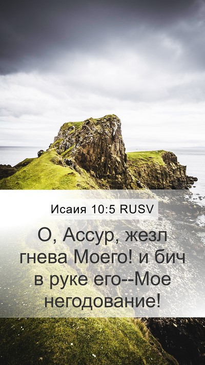 Исаия 10:5 RUSV Bible Verse Image