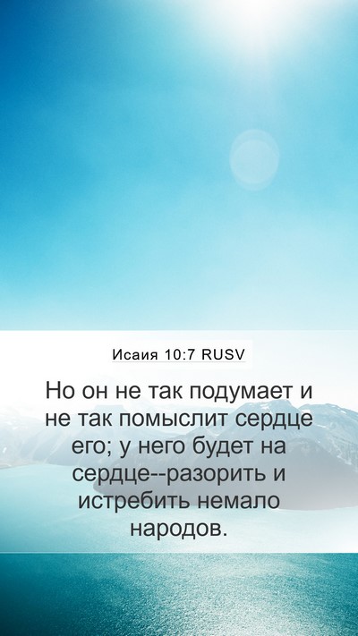 Исаия 10:7 RUSV Bible Verse Image