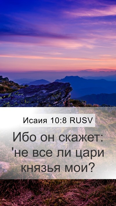 Исаия 10:8 RUSV Bible Verse Image