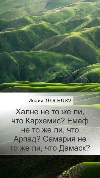 Исаия 10:9 RUSV Bible Verse Image