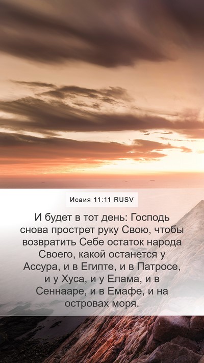 Исаия 11:11 RUSV Bible Verse Image