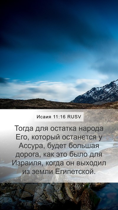 Исаия 11:16 RUSV Bible Verse Image