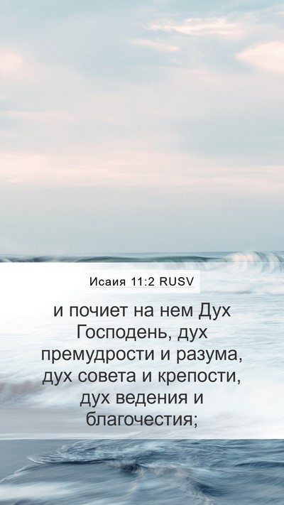 Исаия 11:2 RUSV Bible Verse Image