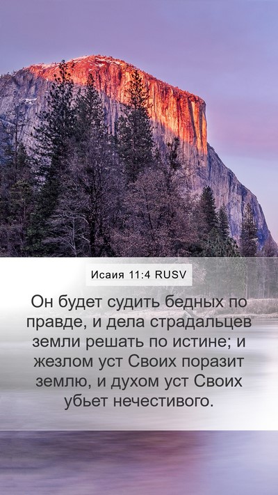 Исаия 11:4 RUSV Bible Verse Image