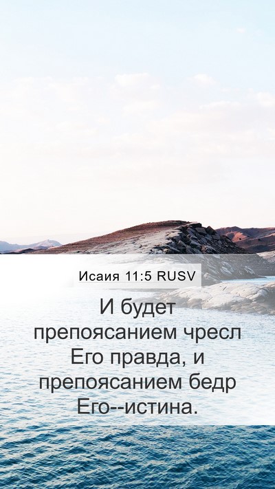 Исаия 11:5 RUSV Bible Verse Image
