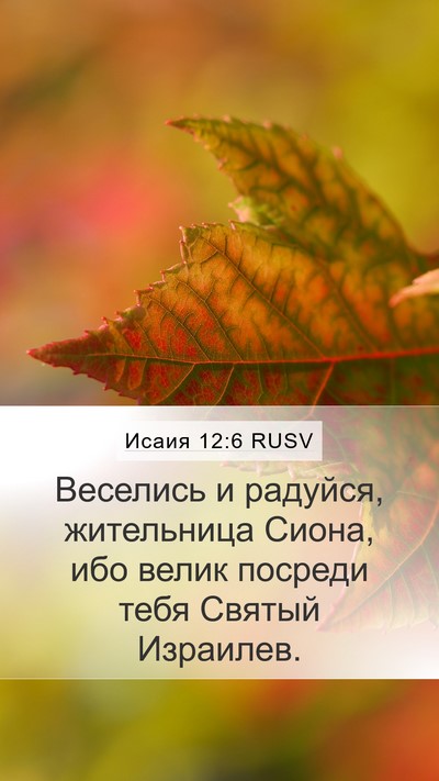 Исаия 12:6 RUSV Bible Verse Image