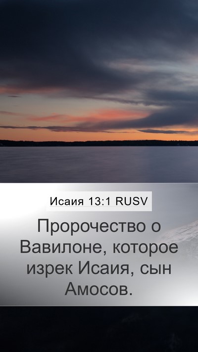 Исаия 13:1 RUSV Mobile Phone Wallpaper - Пророчество о Вавилоне, - Mobile Bible Verse Wallpaper