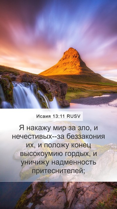 Исаия 13:11 RUSV Mobile Phone Wallpaper - Я накажу мир за зло, и - Mobile Bible Verse Wallpaper