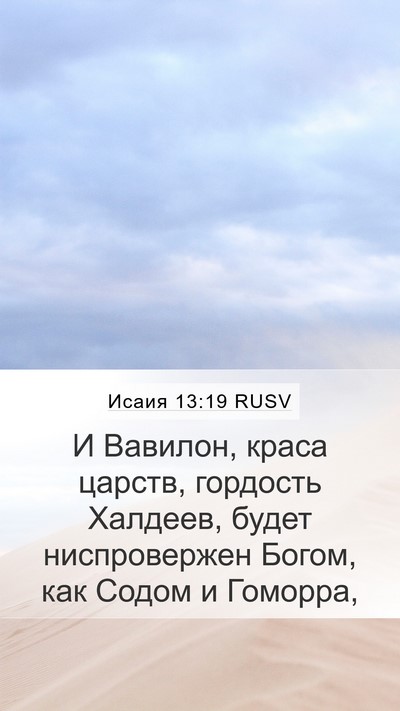 Исаия 13:19 RUSV Bible Verse Image