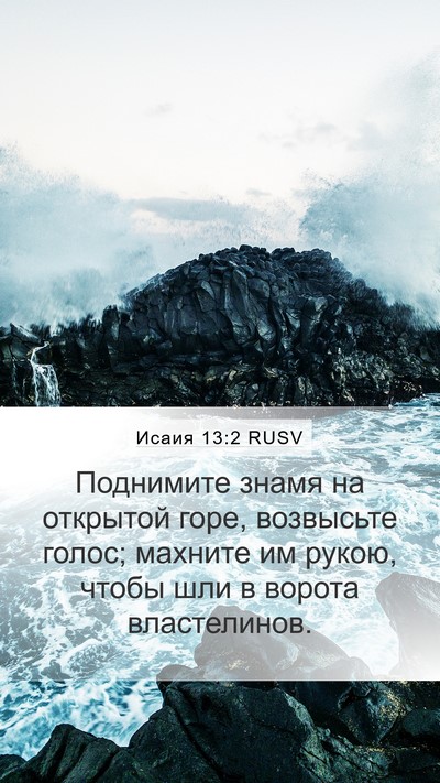 Исаия 13:2 RUSV Bible Verse Image