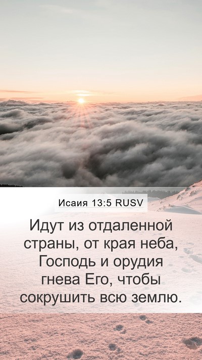 Исаия 13:5 RUSV Bible Verse Image