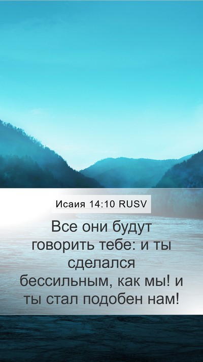 Исаия 14:10 RUSV Mobile Phone Wallpaper - Все они будут говорить - Mobile Bible Verse Wallpaper