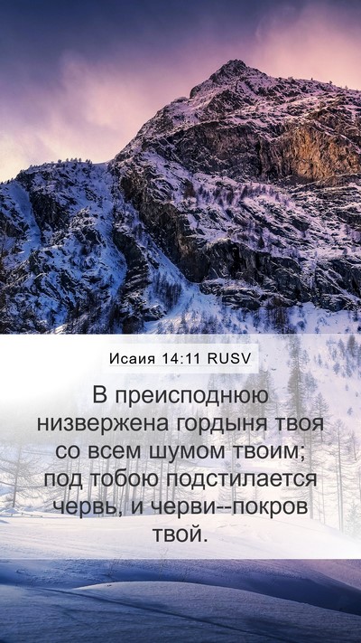 Исаия 14:11 RUSV Bible Verse Image