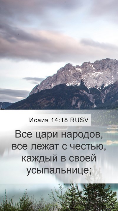 Исаия 14:18 RUSV Bible Verse Image