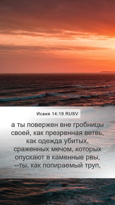 Исаия 14:19 RUSV Bible Verse Image