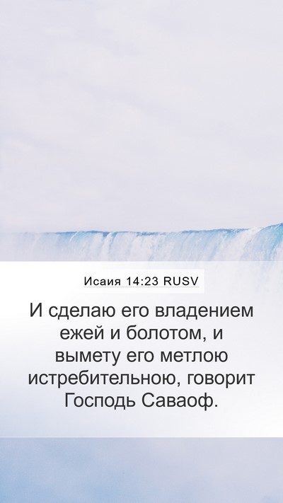 Исаия 14:23 RUSV Bible Verse Image