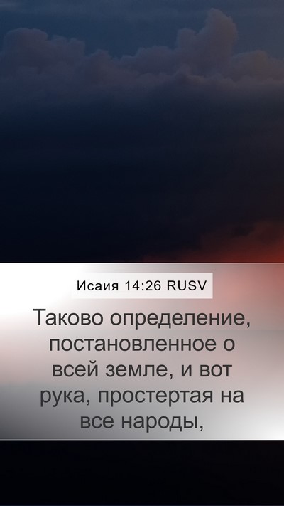 Исаия 14:26 RUSV Bible Verse Image