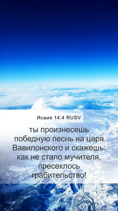 Исаия 14:4 RUSV Bible Verse Image