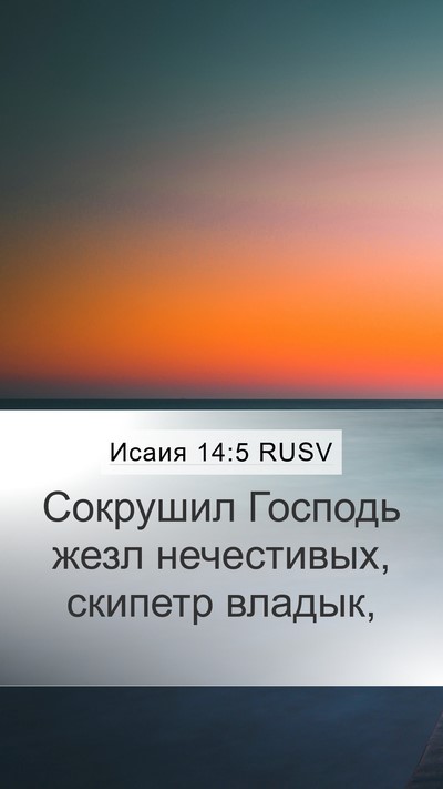 Исаия 14:5 RUSV Bible Verse Image