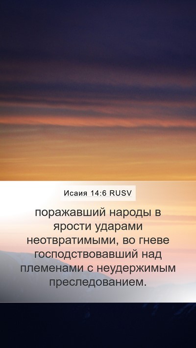 Исаия 14:6 RUSV Bible Verse Image