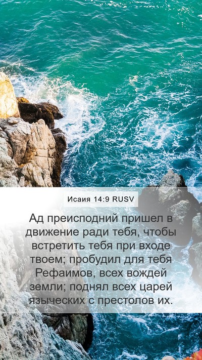 Исаия 14:9 RUSV Bible Verse Image