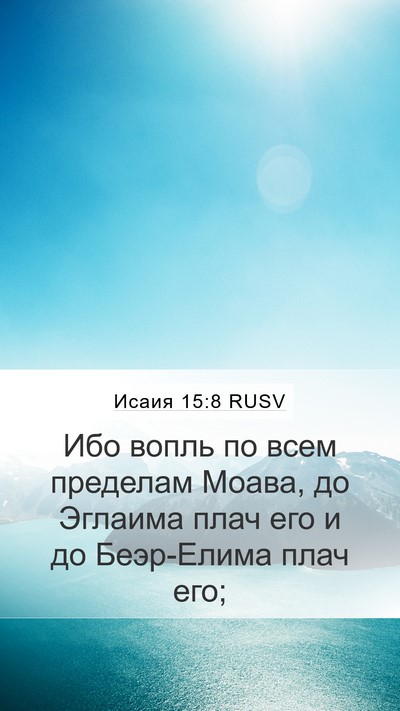 Исаия 15:8 RUSV Mobile Phone Wallpaper - Ибо вопль по всем пределам - Mobile Bible Verse Wallpaper