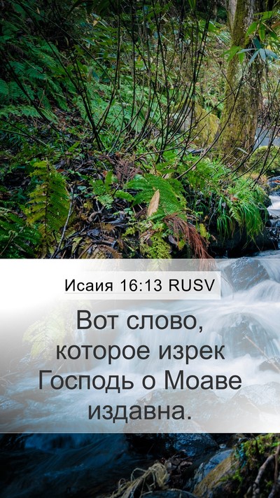 Исаия 16:13 RUSV Bible Verse Image