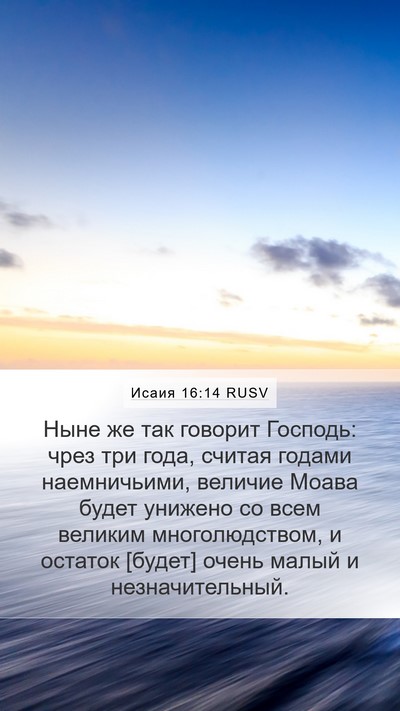 Исаия 16:14 RUSV Bible Verse Image