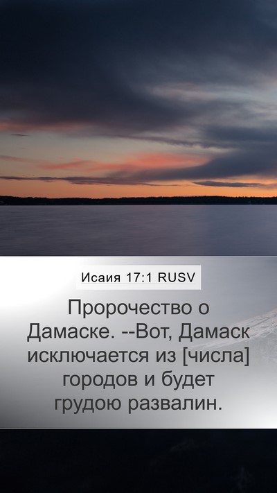 Исаия 17:1 RUSV Mobile Phone Wallpaper - Пророчество о Дамаске. - Mobile Bible Verse Wallpaper
